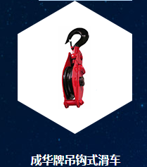 成華牌吊鉤式滑車.png